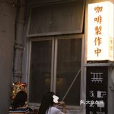 一杯再一杯 无牌咖啡