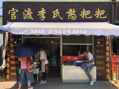 -李氏憨粑粑(文林街店)