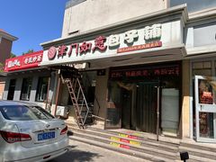 -津门如意包子铺(宾西路店)