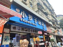 -小罗子汤店(大士院总店)