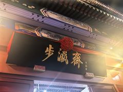 -步瀛斋(大栅栏西街店)