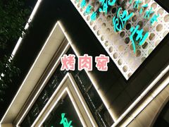 -烤肉宛饭庄(南礼士路店)