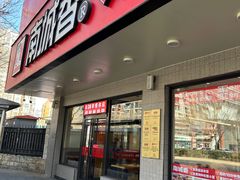 -南城香·饭香串香馄饨香(青年路店)