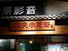 门面-功夫小龙虾·烧烤·江湖菜(金沙洲店)