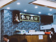 -仁信老铺(华盖路店)