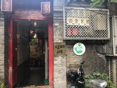 门面-珍巷福地四合院菜馆(复兴门店)