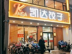 门面-凯达饺子城(燕山大街店)