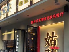 -姑苏家宴·苏帮菜·松鼠桂鱼(苏州总店)