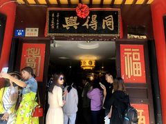 门面-同得兴 Since·1995 传统苏式面馆(十全街店)