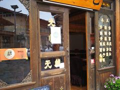 门面-顺顺小吃(独克宗古城店)