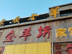 -东顺全羊坊烧烤炒菜莜面(张北店)