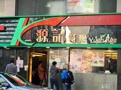 门面-源记茶餐厅(尖沙咀店)