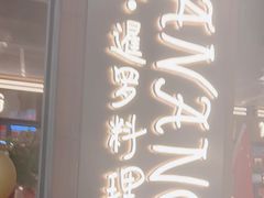 -帕蓝·暹罗料理(曲阳店)