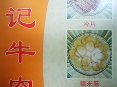 菜单-陈记牛肉馆