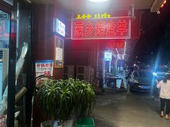 -蒙乡烤全羊·烤羊腿(京溪同和店)