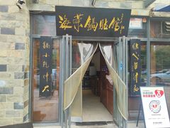 -海荣锅贴馆(白桦林居店)