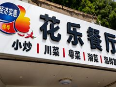 -花乐餐厅(涠洲岛店)