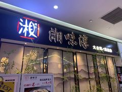 门面-湘味淳(千禧街店)