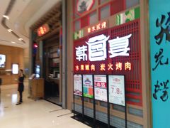 门面-韩宫宴烤肉·料理(苏州中心店)