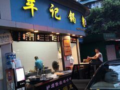 门面-牟记锅魁(总店)
