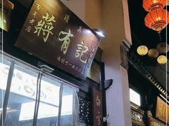 -清真蒋有记(老门东店)