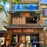 双廊古镇的宝藏阳光漂亮饭☀️太惊艳了