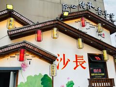 -湘水谣(芙蓉店)