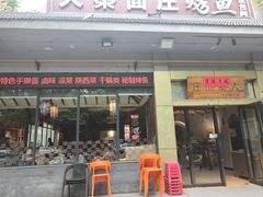 -大秦面庄(青松路店)