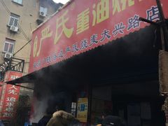 门面-严氏重油烧麦(民权路店)