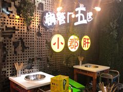 -钢管厂歆瑞源油卤串串香(春熙路太古里店)