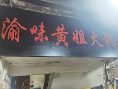 -渝味黄姐火锅(黄泥村店)