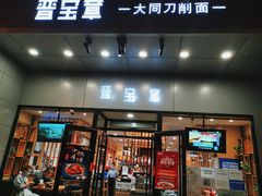 门面-晋宝章大同刀削面(和平里店)