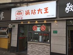 -黄阿姨锅贴大王(万航渡路店)