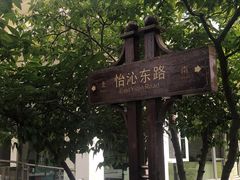 -上海怡沁园度假酒店