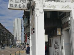 -船屋葡国餐厅