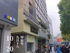-五芳斋(中山大道总店)