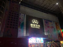 -摩登百货(岗顶店)