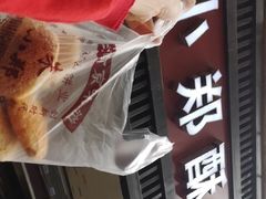-朱记小郑酥烧饼(建康路店)