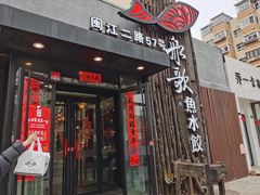 门面-船歌·鱼水饺青岛菜(闽江二路店)