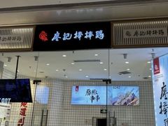 -廖记棒棒鸡(万象城店)