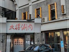 -大得涮肉(三元桥店)