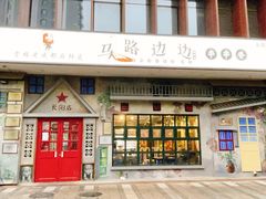 -马路边边 传媒大学店