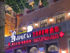 -巴伐利亚啤酒坊(意式风情街店)
