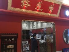 门面-裕莲楼(环球港店)