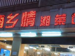 -湖南乡情湘菜馆(罗湖店)