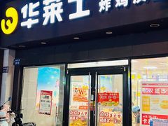 门面-华莱士·全鸡汉堡(四望亭店)