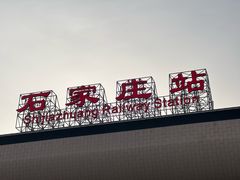 -石家庄站