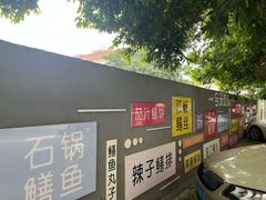 -临江后街鳝丝(临江店)