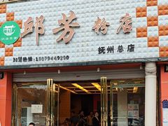 -邱芳粉店(迎宾大道旗舰店)