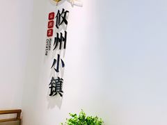 -攸州小镇家湘菜(小米科技园店)